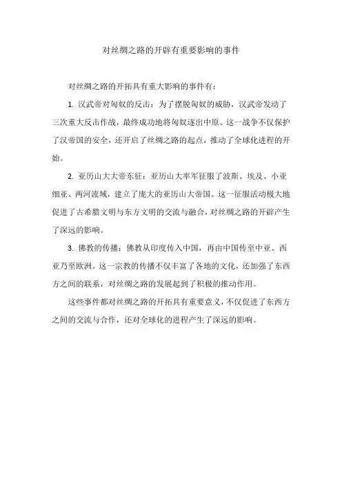 对丝绸之路的开辟有重要影响的事件