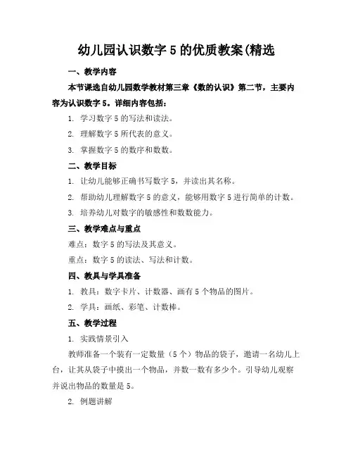 幼儿园认识数字5的优质教案(精选