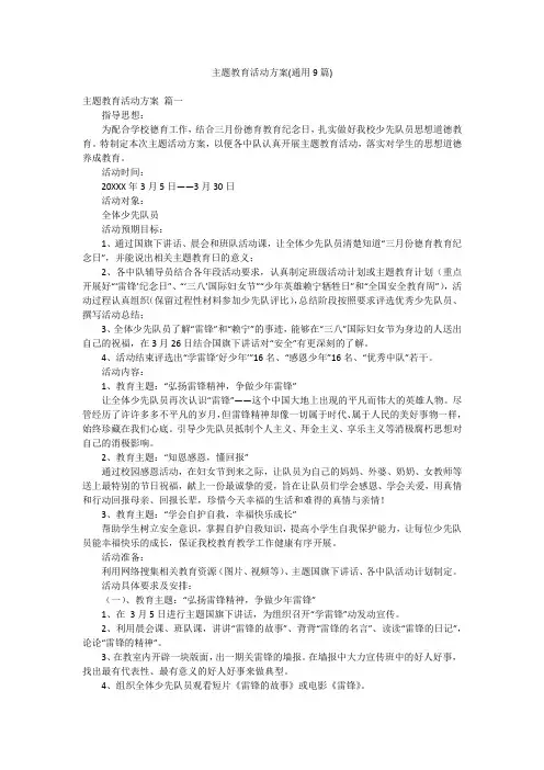 主题教育活动方案(通用9篇)