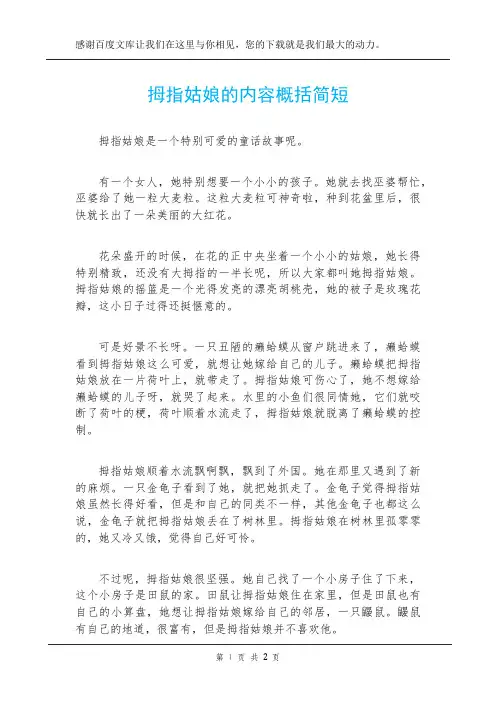 拇指姑娘的内容概括简短