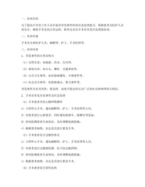 手术室突发应急预案培训