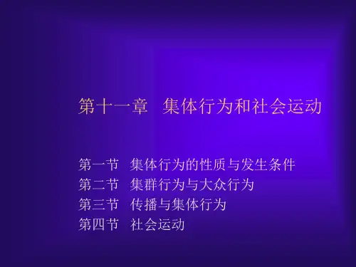 社会学概论第十一章集体行为和社会运动