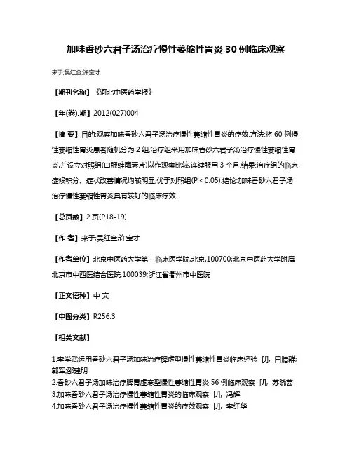 加味香砂六君子汤治疗慢性萎缩性胃炎30例临床观察