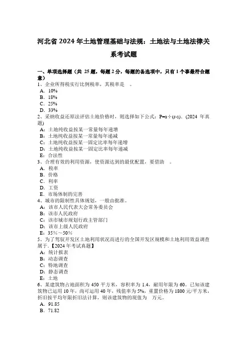 河北省2024年土地管理基础与法规：土地法与土地法律关系考试题