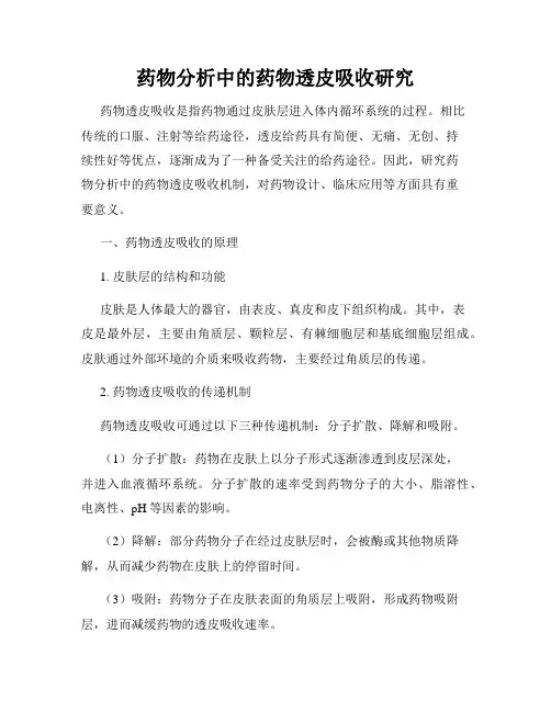 药物分析中的药物透皮吸收研究
