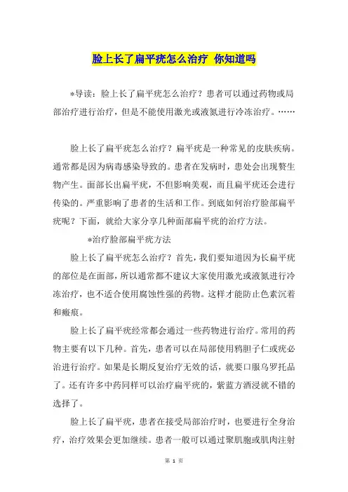 脸上长了扁平疣怎么治疗 你知道吗