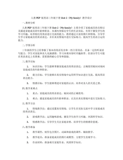 人教PEP版英语三年级下册Unit2《Myfamily》教学设计