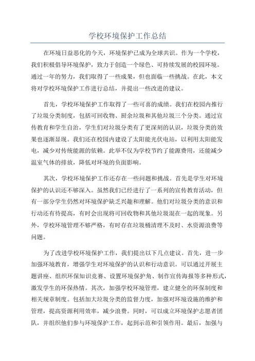 学校环境保护工作总结