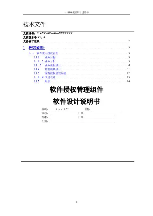 软件使用授权管理组件设计说明书