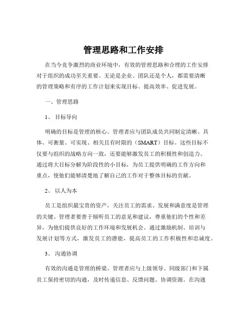 管理思路和工作安排