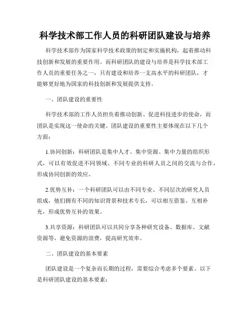 科学技术部工作人员的科研团队建设与培养