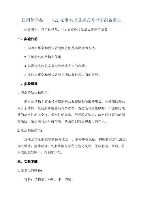 日用化学品——721家事皂以及新式香皂的制备报告