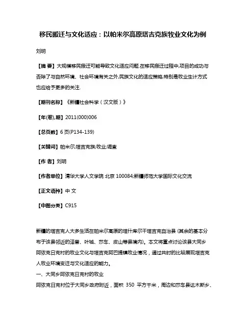 移民搬迁与文化适应:以帕米尔高原塔吉克族牧业文化为例