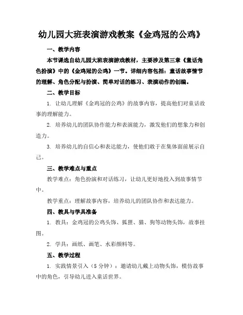 幼儿园大班表演游戏教案《金鸡冠的公鸡》