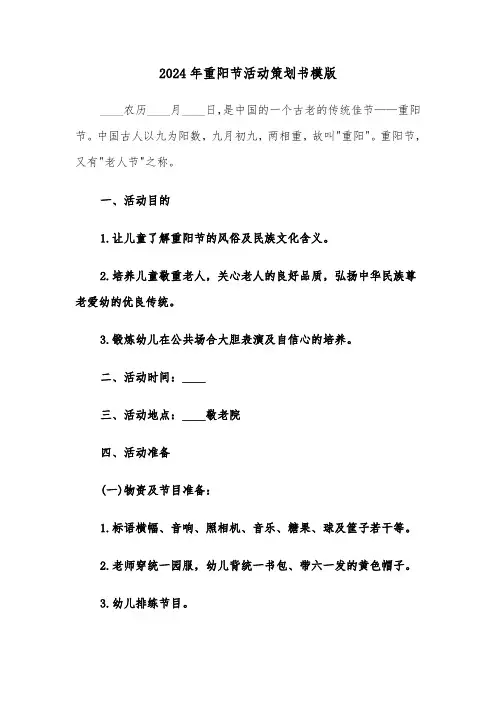 2024年重阳节活动策划书模版(三篇)