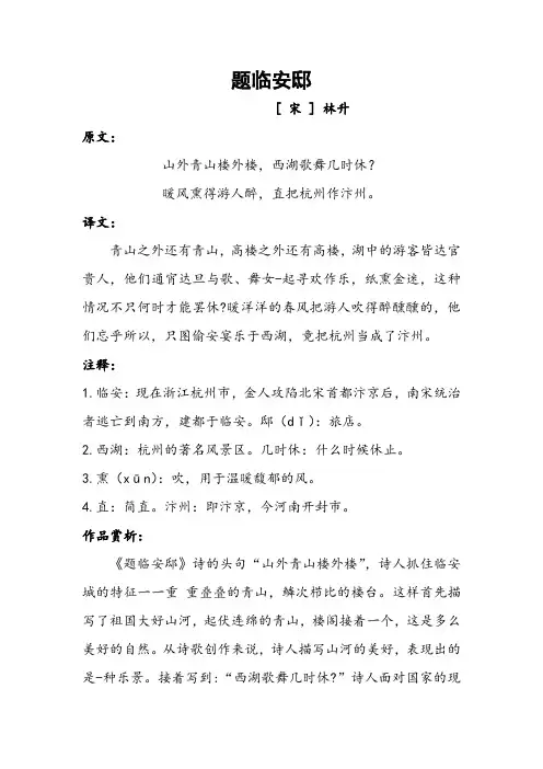 《题临安邸》全文翻译