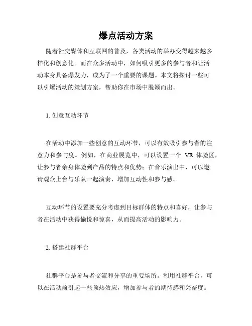 爆点活动方案