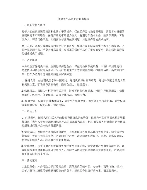 保健类产品创业计划书模板