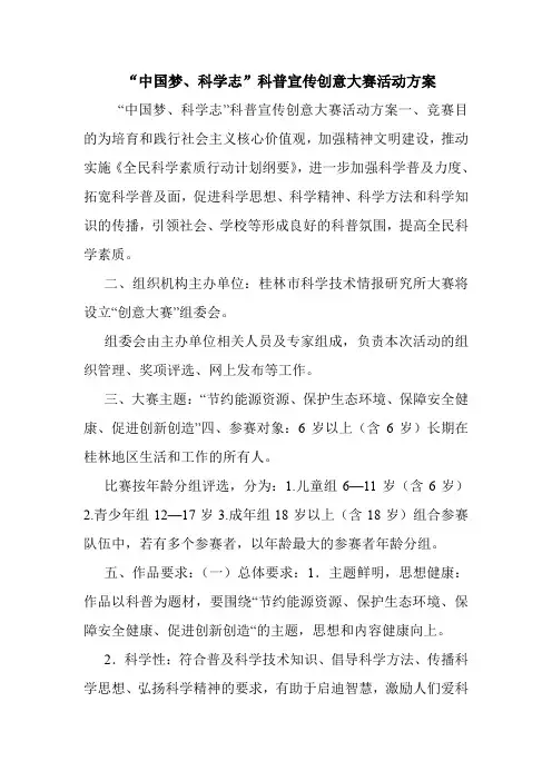 “中国梦、科学志”科普宣传创意大赛活动方案.doc