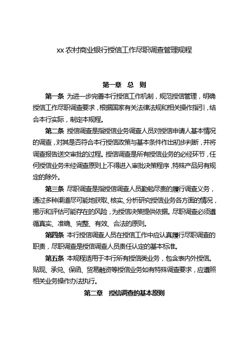 农村商业银行授信工作尽职调查管理规程模版