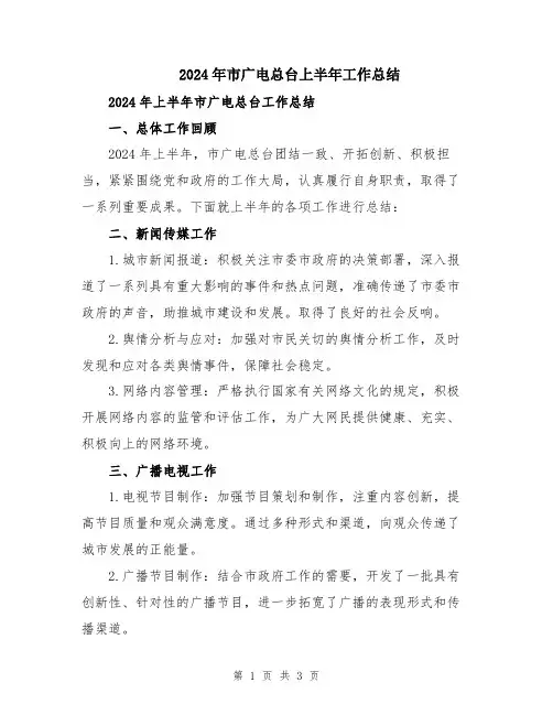 2024年市广电总台上半年工作总结