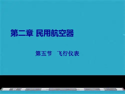 民用航空器飞机仪表基础知识ppt课件(共25张PPT)