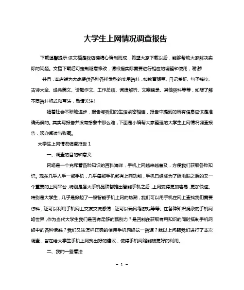 大学生上网情况调查报告