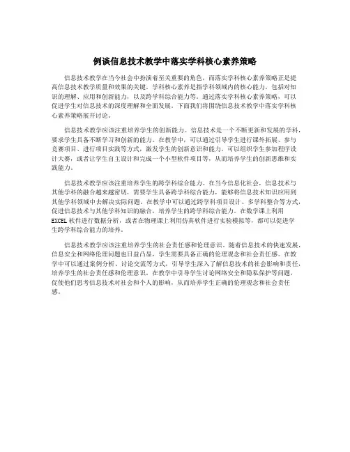 例谈信息技术教学中落实学科核心素养策略