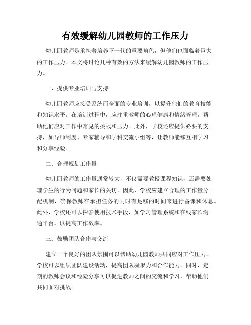 有效缓解幼儿园教师的工作压力