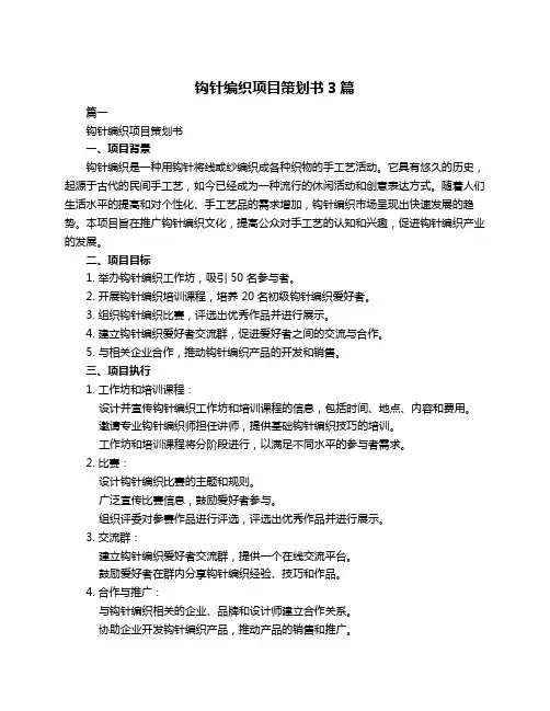 钩针编织项目策划书3篇