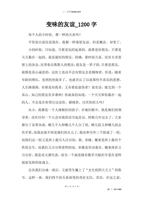 高三作文：变味的友谊_1200字