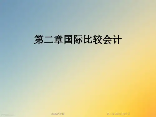 第二章国际比较会计