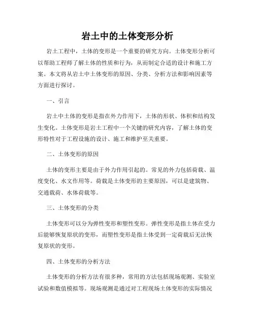 岩土中的土体变形分析