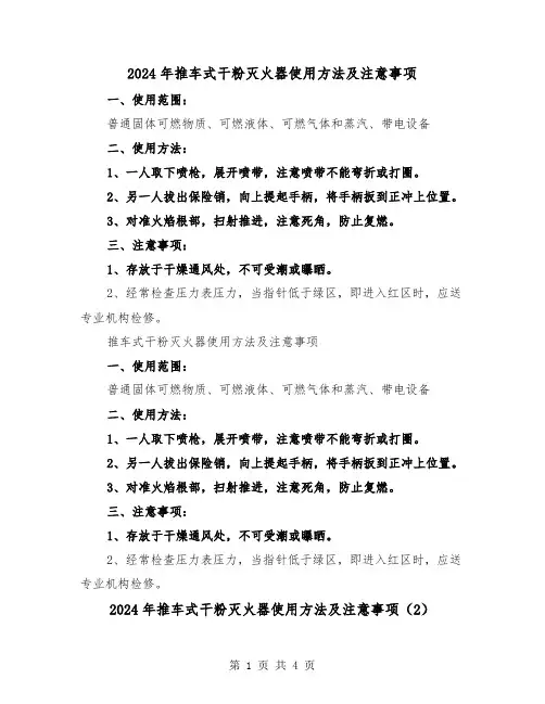 2024年推车式干粉灭火器使用方法及注意事项(2篇)