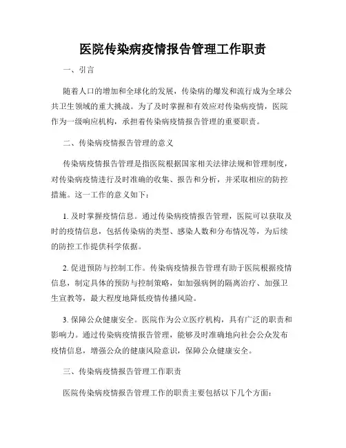 医院传染病疫情报告管理工作职责