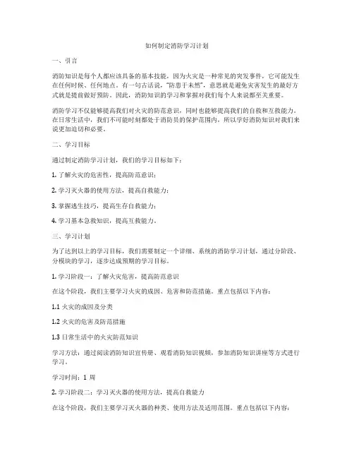 如何制定消防学习计划