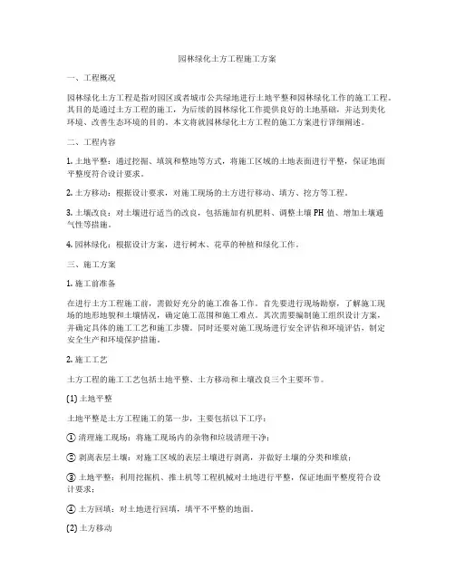 园林绿化土方工程施工方案