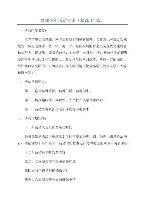 兴趣小组活动方案(精选10篇)