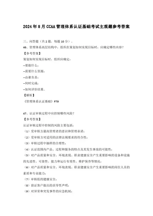 2024年8月CCAA管理体系认证基础考试主观题参考答案