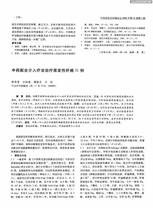 中药配合介入疗法治疗原发性肝癌31例