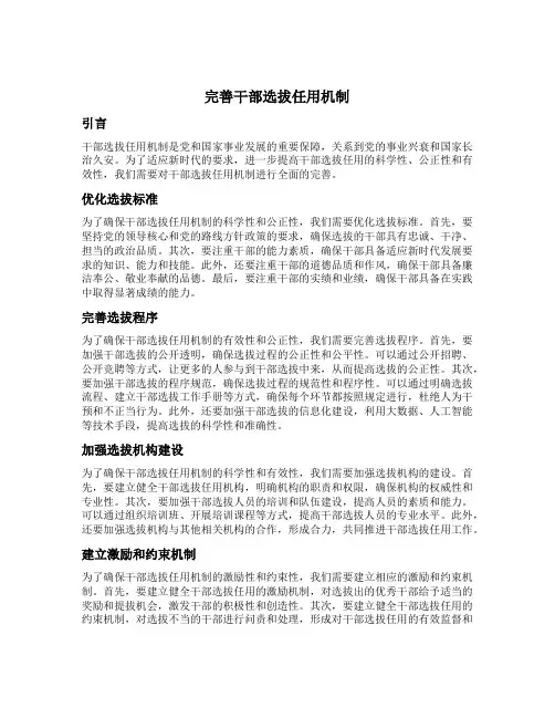 完善干部选拔任用机制