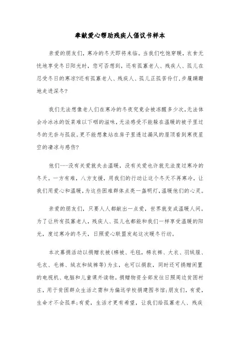 奉献爱心帮助残疾人倡议书样本（2篇）