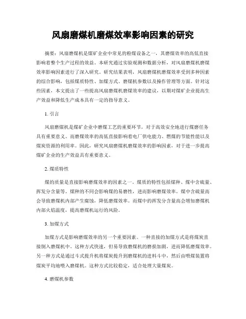 风扇磨煤机磨煤效率影响因素的研究