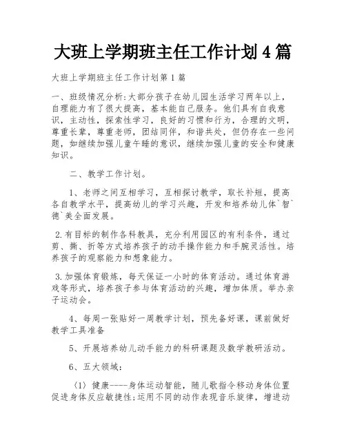 大班上学期班主任工作计划4篇