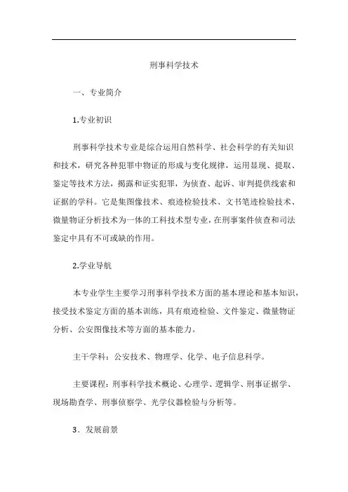 高考专业详解-刑事科学技术专业介绍