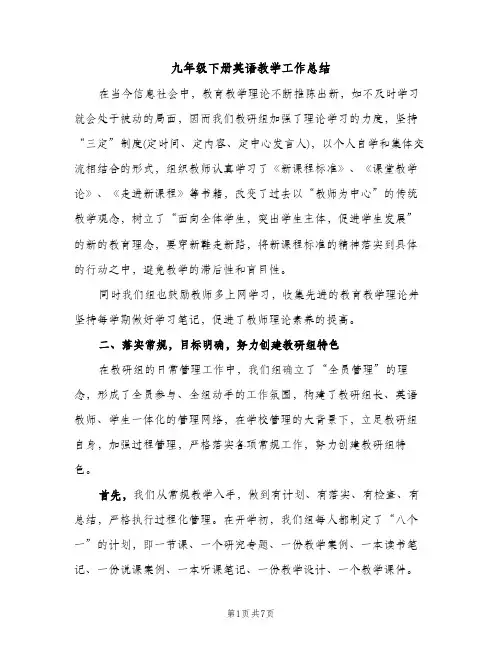 九年级下册英语教学工作总结（2篇）