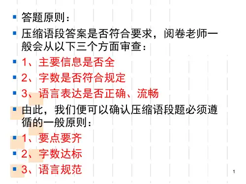 压缩语段之概括要点课堂PPT