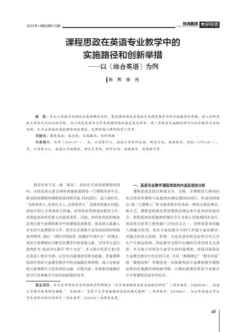 课程思政在英语专业教学中的实施路径和创新举措——以《综合英语》为例