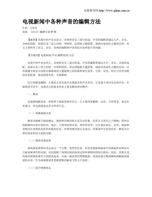 电视新闻中各种声音的编辑方法
