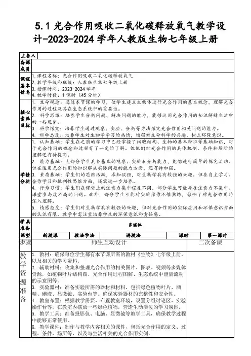 5.1光合作用吸收二氧化碳释放氧气教学设计-2023-2024学年人教版生物七年级上册